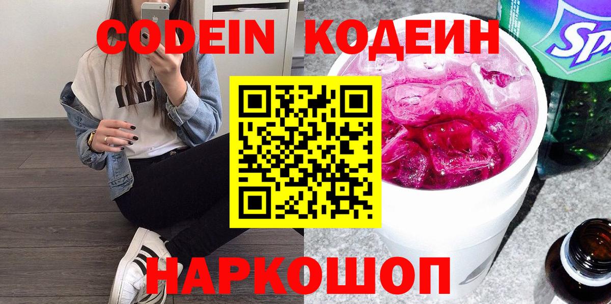 Codein напиток Lean (лин) Гуково