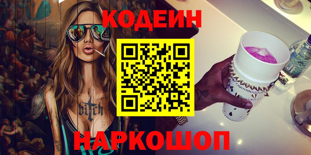 Кодеин Purple Drank  Вход с VPN  Codein напиток Lean (лин)  Гуково 